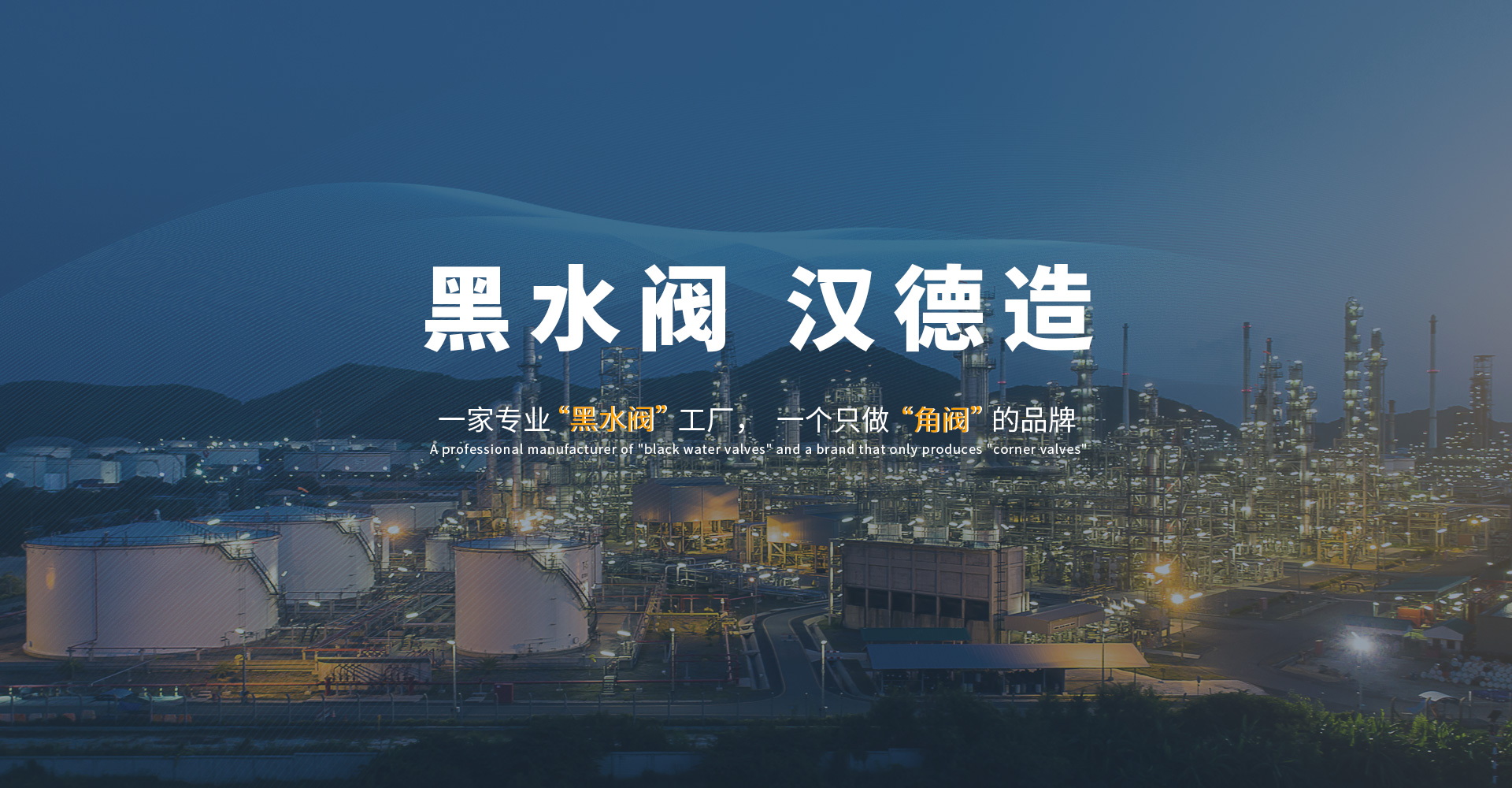 黑水阀汉德造