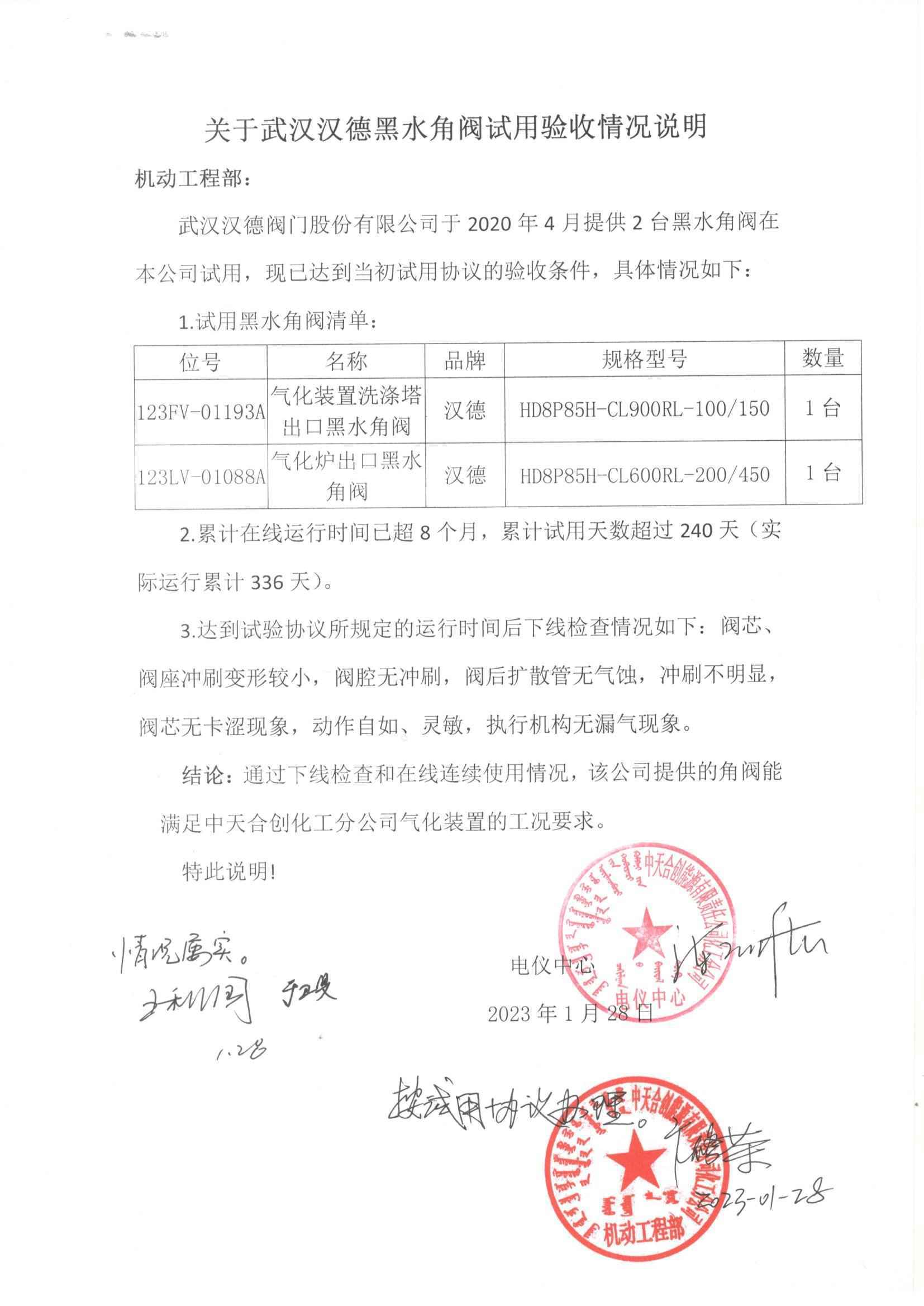 中天合创汉德黑水角阀使用验收情况说明