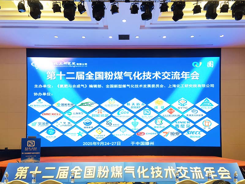 第十二届全国粉煤气化技术交流年会.jpg