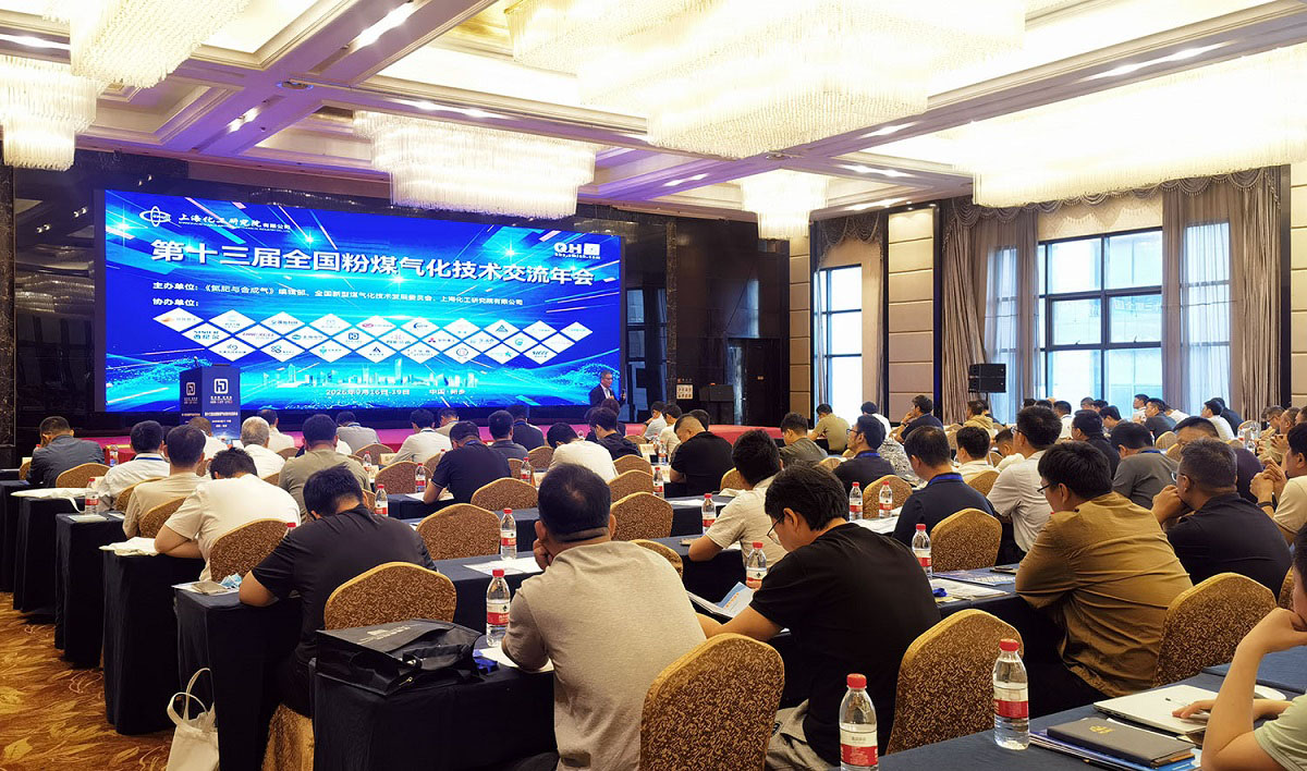第十三届全国粉煤气化技术交流年会