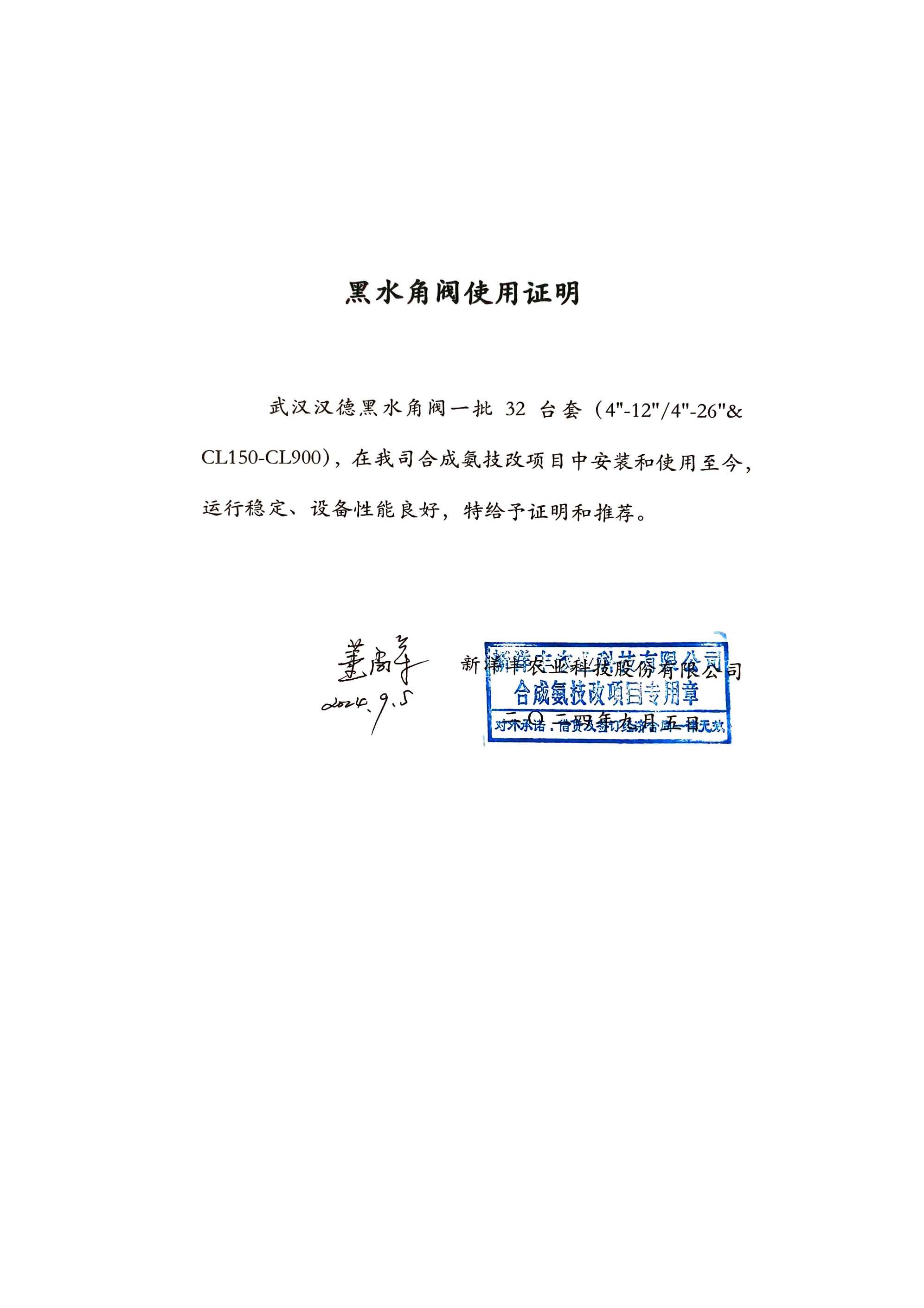 新洋丰黑水角阀使用证明.jpg