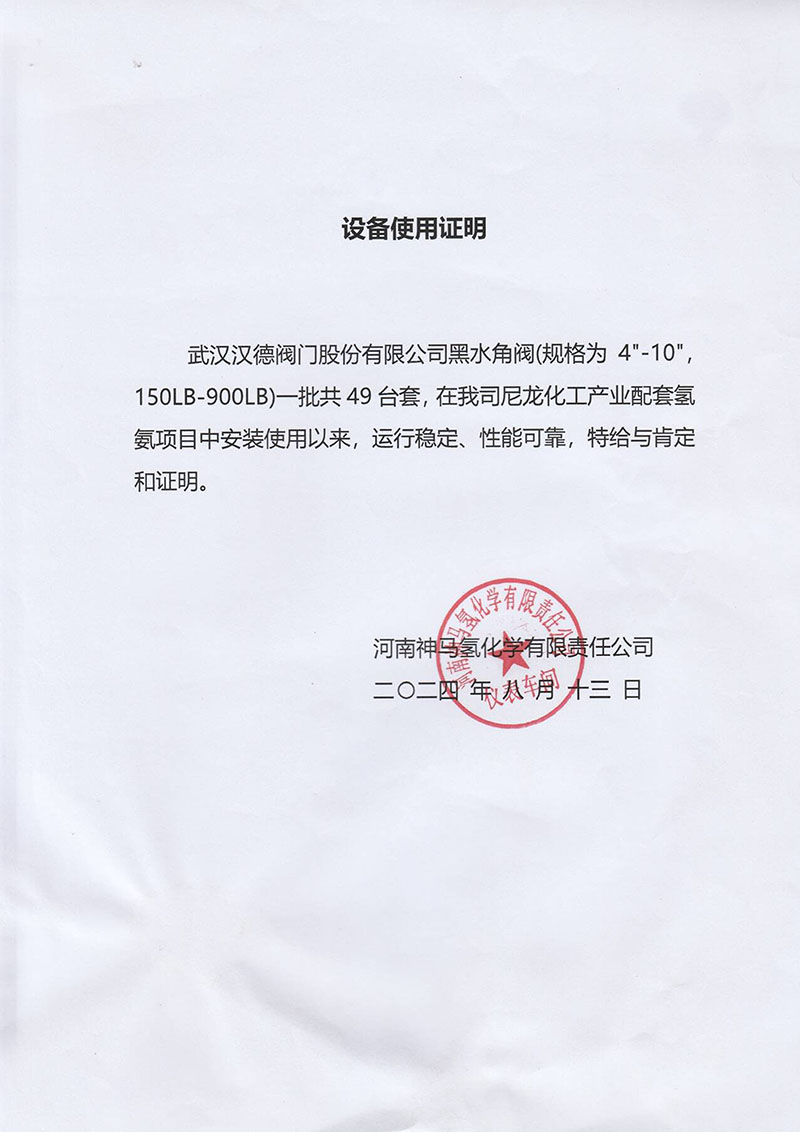 汉德河南神马氢化学尼龙化工产业配套氢氨项目黑水角阀使用证明.jpg