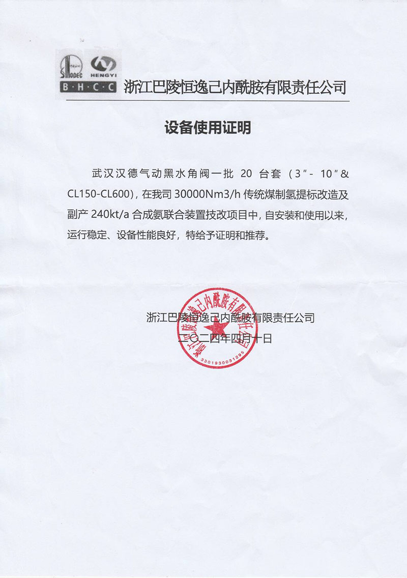 巴陵恒逸己内酰胺黑水角阀一批 20 台套设备性能良好运行稳定使用证明.jpg