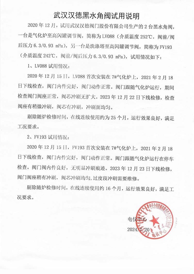 中天合创高闪罐调节阀连续在线使用 25 个月试用说明