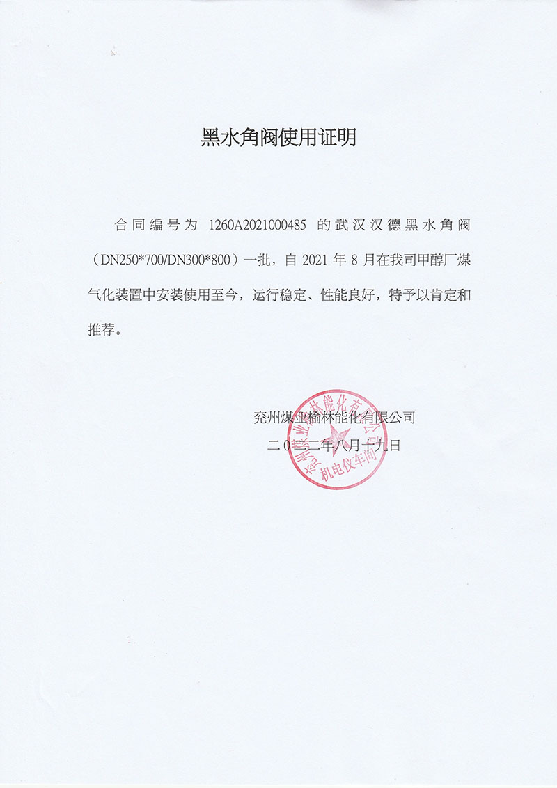 兖州煤业榆林能化甲醇厂煤气化装置一批黑水角阀性能稳定予以肯定和推荐