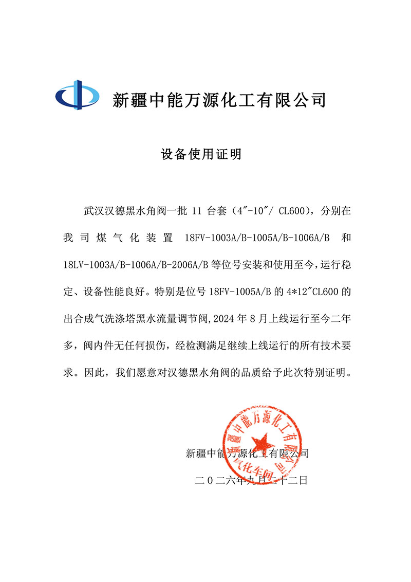 中能万源黑水角阀使用证明.jpg