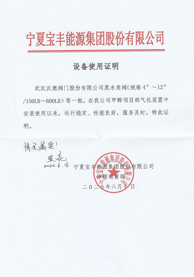 宝丰能源集团黑水角阀使用证明.jpg